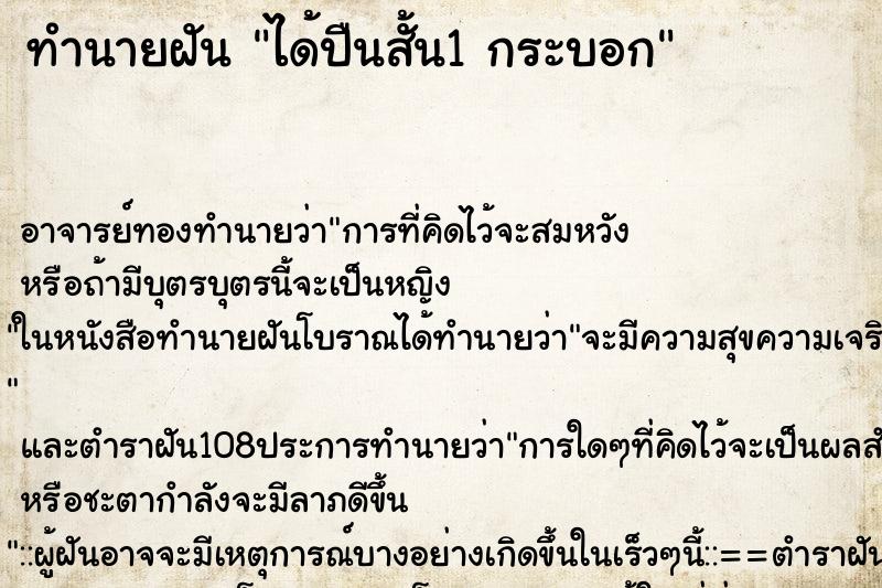 ทำนายฝัน ได้ปืนสั้น1 กระบอก ทำนายฝัน ได้ปืนสั้น1 กระบอก